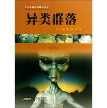 青少年科学博物馆丛书:异类群落