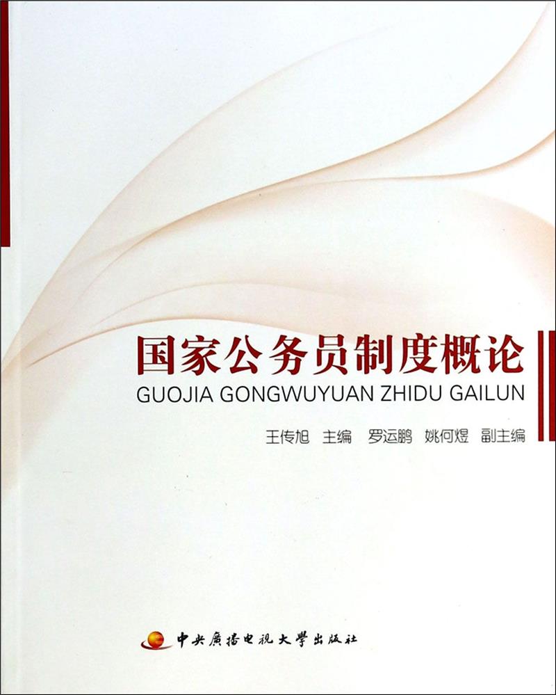 国家公务员制度概论