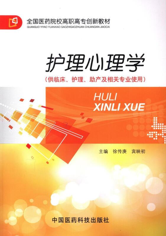 护理心理学(供临床、护理、助产相关专业使用)