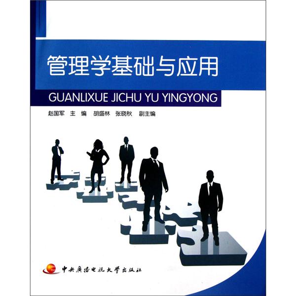 管理学基础与应用