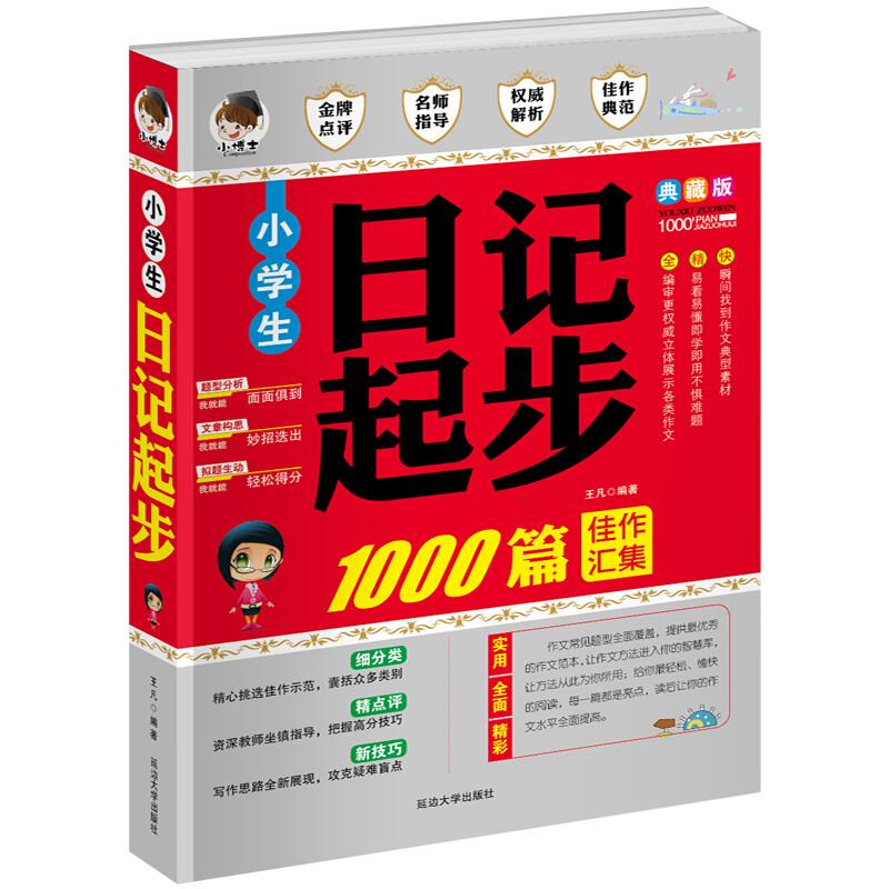 最畅销小博士1000篇---小学生历届获奖作文1000篇