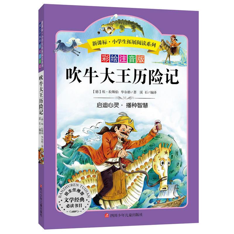 吹牛大王历险记