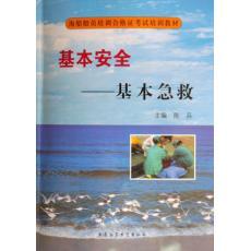 基本安全基本急救 中国海事服务中心