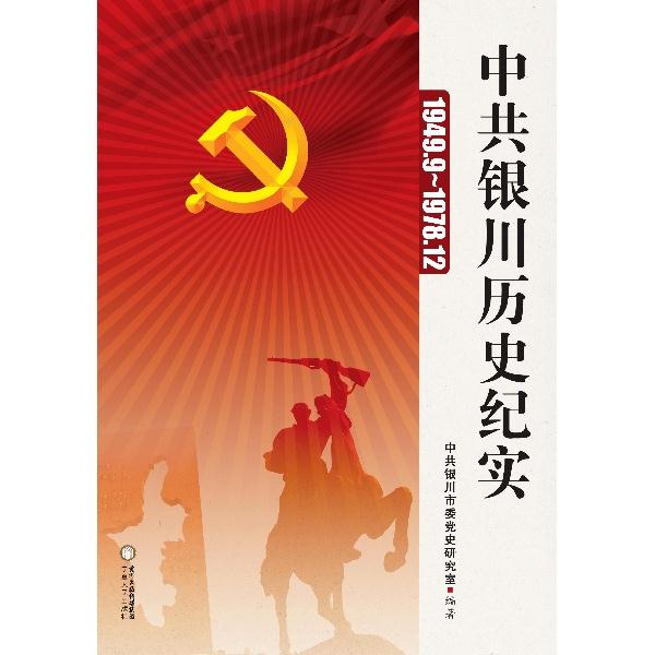 POD-中共银川历史纪实:1949.9~1978.12