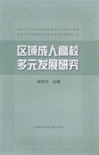 区域成人高校多元发展研究