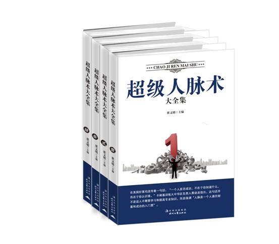 超级人脉术大全集