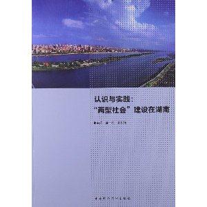 认识与实践:两型社会建设在湖南