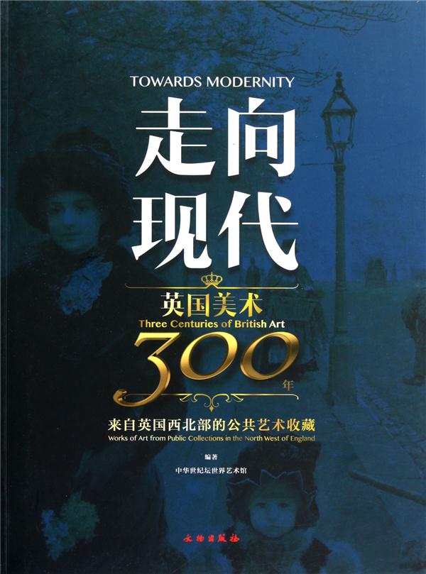 走向现代-英国美术300年