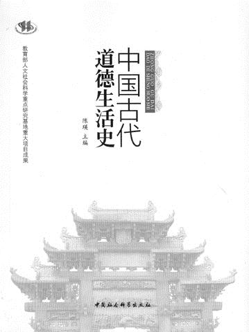 中国古代道德生活史