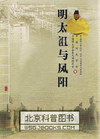 明太祖与凤阳