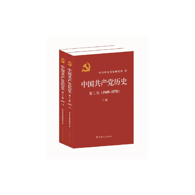 中国共产党历史.第2卷