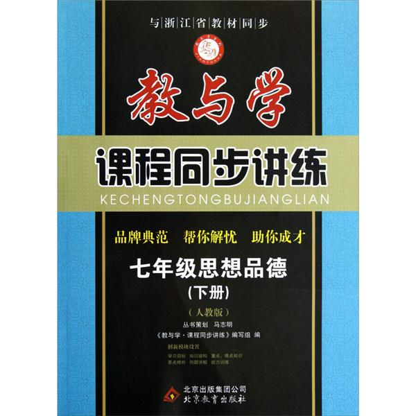 教与学课程同步讲练:7年级思想品德(下册)(人教版)