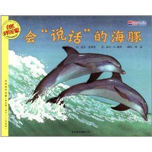 自然科学启蒙系列绘本.第五辑(全6册):会说话的海豚           