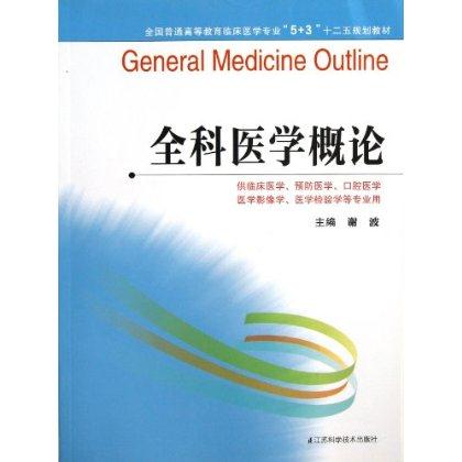 全科医学概论