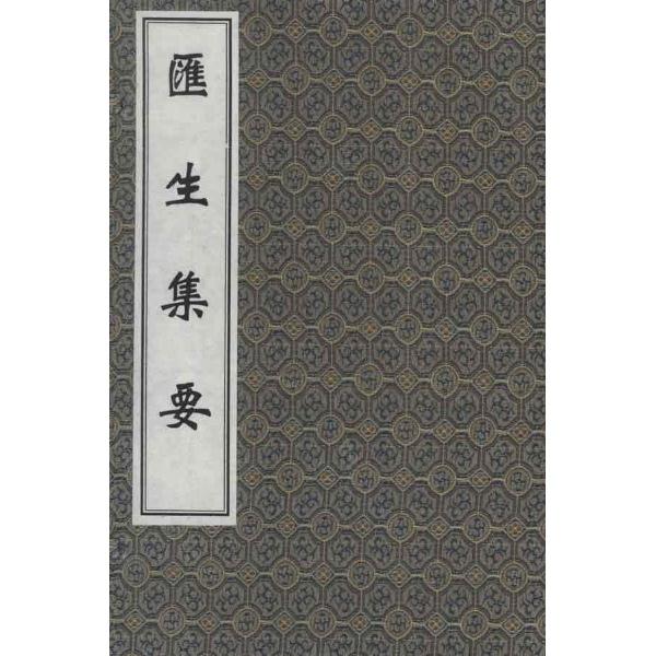 汇生集要(全四卷)