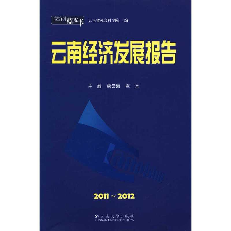 2011～2012云南经济发展报告