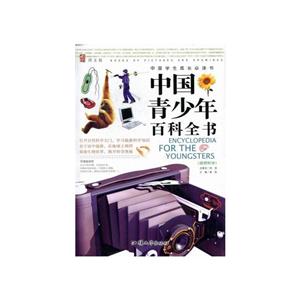 中國學生成長必讀書:中國青少年百科全書(自然科學)