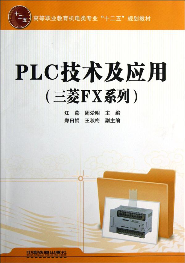 PLC技术及应用:三菱FX系列