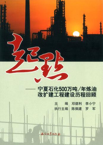 起点:宁夏石化500万吨/年炼油改扩建工程建设历程回顾
