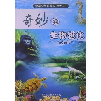 中华少年科普大视野丛书 奇妙的生物进化