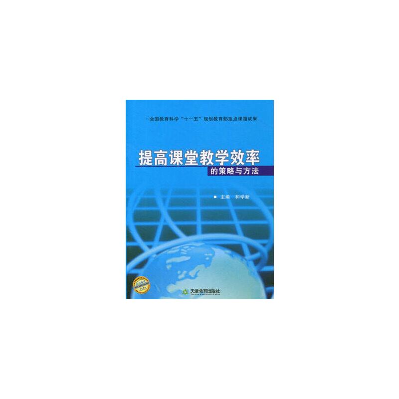 提高课堂教学效率的策略与方法