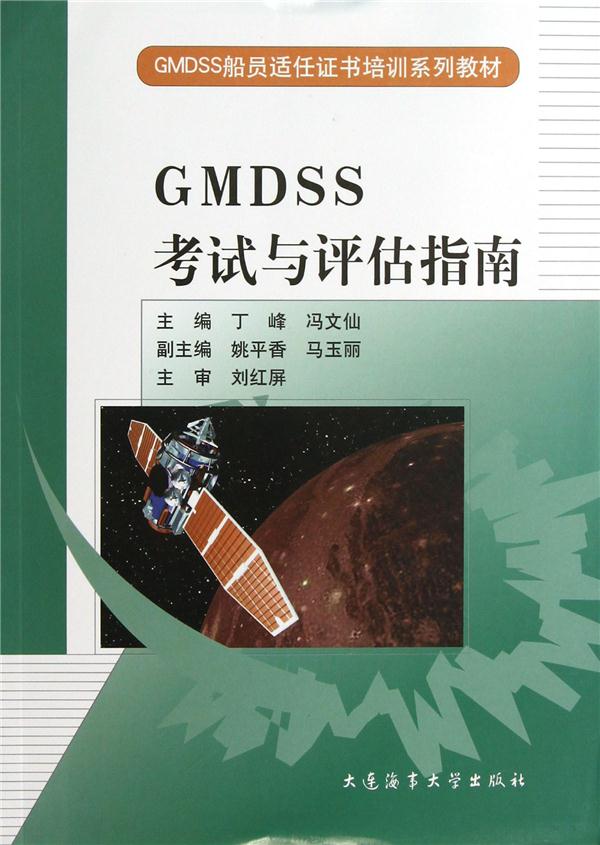 GMDSS考试与评估指南