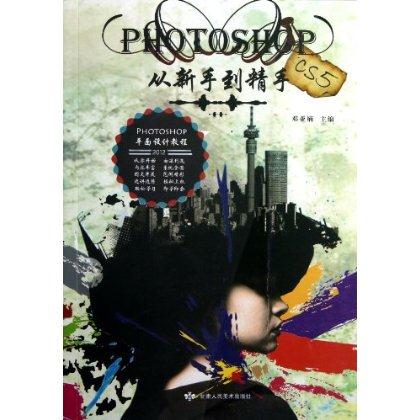 从新手到精手:photoshop平面设计教程