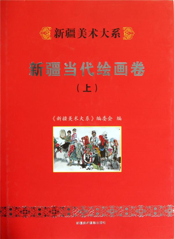 新疆美术大系:上:新疆当代绘画卷