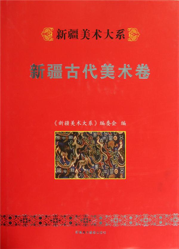 新疆美术大系:新疆古代美术卷