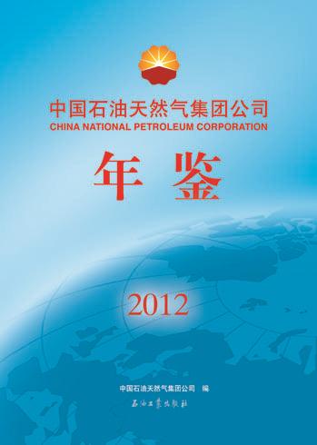 中国石油天然气集团公司年鉴 2012