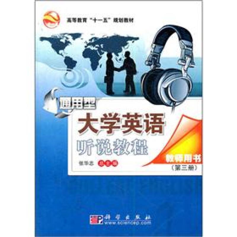 通用型 大学英语听说教程 教师用书 第三册