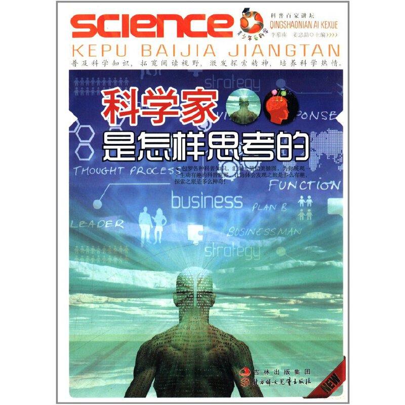 青少年爱科学--科学家是怎样思考的