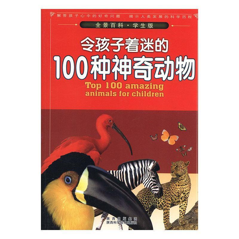 全景百科.学生版[彩图]---令孩子着迷的100种神奇动物