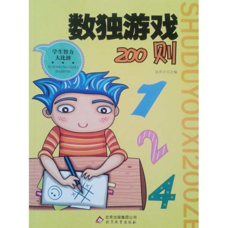 数独游戏200则