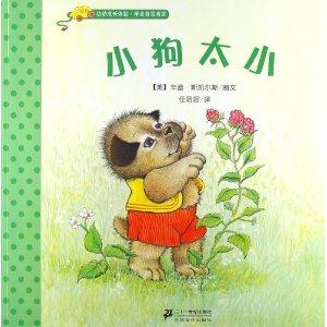 小狗太小-幼幼成长体验.学会自我肯定