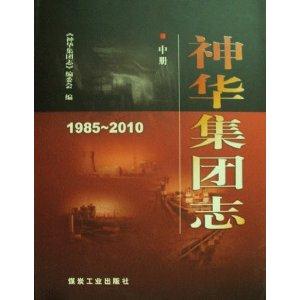 1985-2010-神华集团志-(共三册)