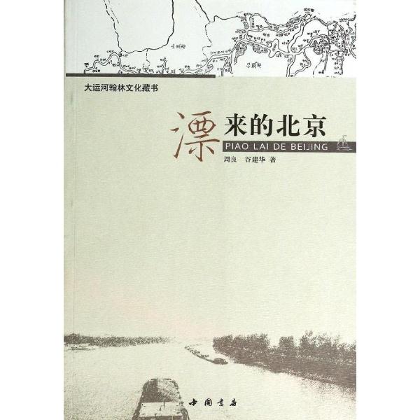 漂来的北京-大运河瀚林文化藏书