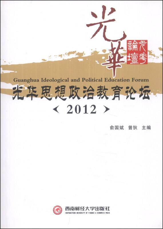 光华思想政治教育论坛:2012