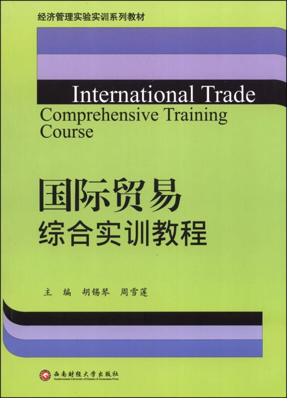 国际贸易综合实训教程