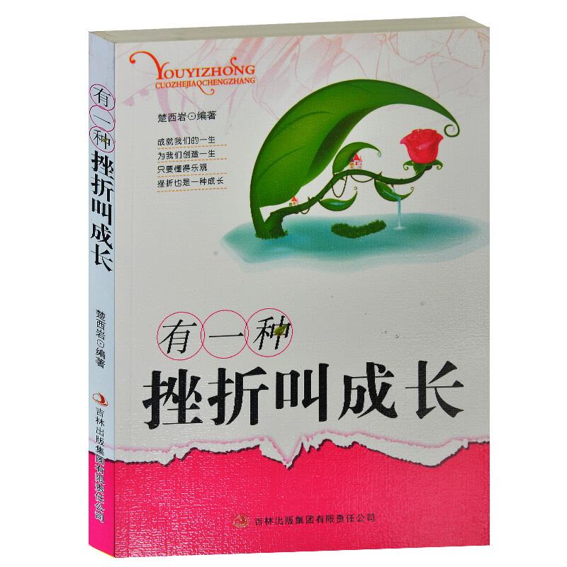 快乐成长慢阅读:有一种挫折叫成长