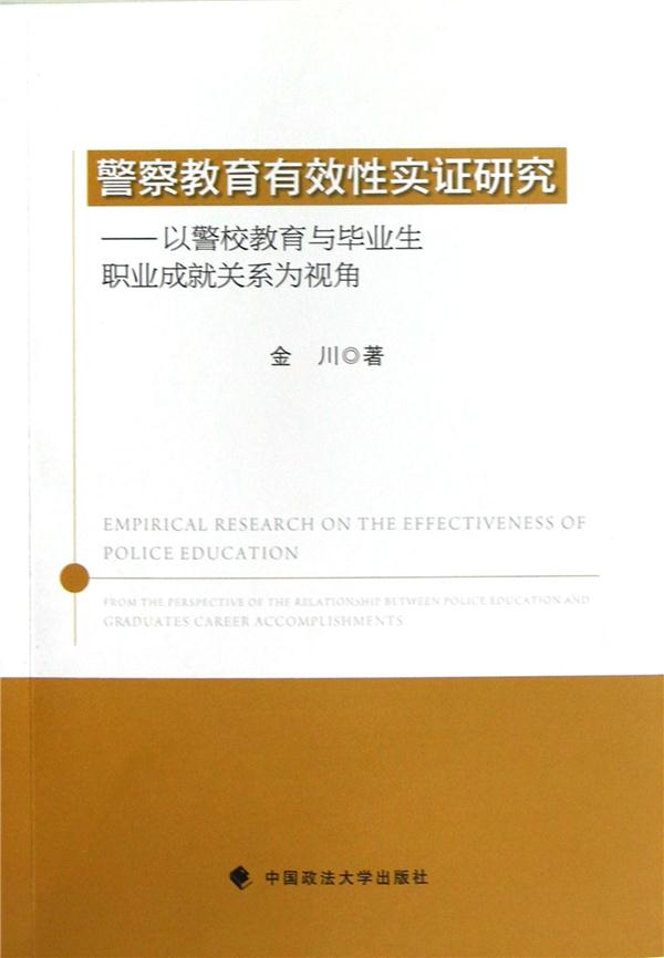 警察教育有效性实证研究:以警校教育与毕业生职业成就关系为视角