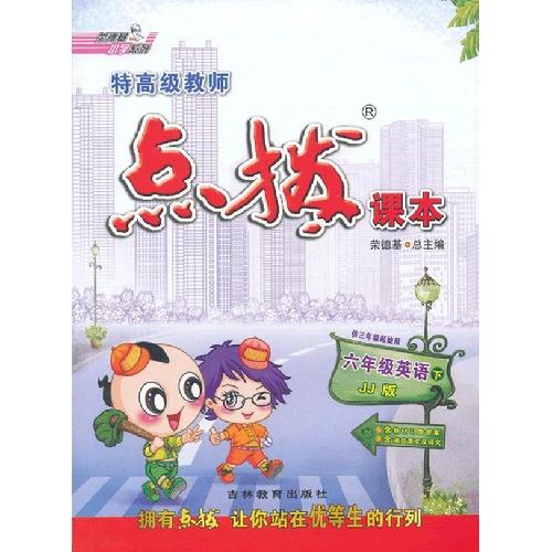 六年级 英语 下-(JJ版)-特高级教师点拨课本-(供三年级起始用)-含课文原文及译文含教材习题答案