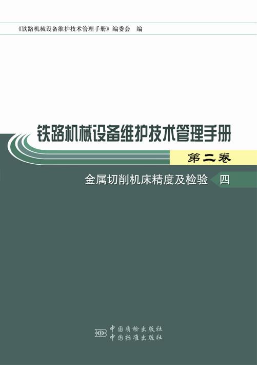 铁路机械设备维护技术管理手册 第二卷  四