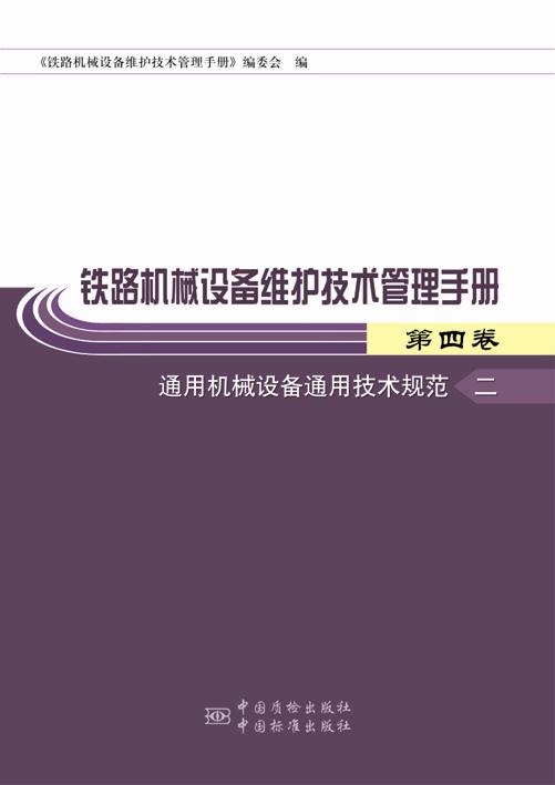 铁路机械设备维护技术管理手册 第四卷 二