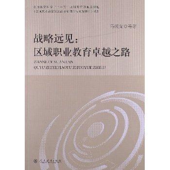 战略远见:区域职业教育卓越之路