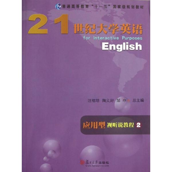 21世纪大学英语应用型视听说教程:2