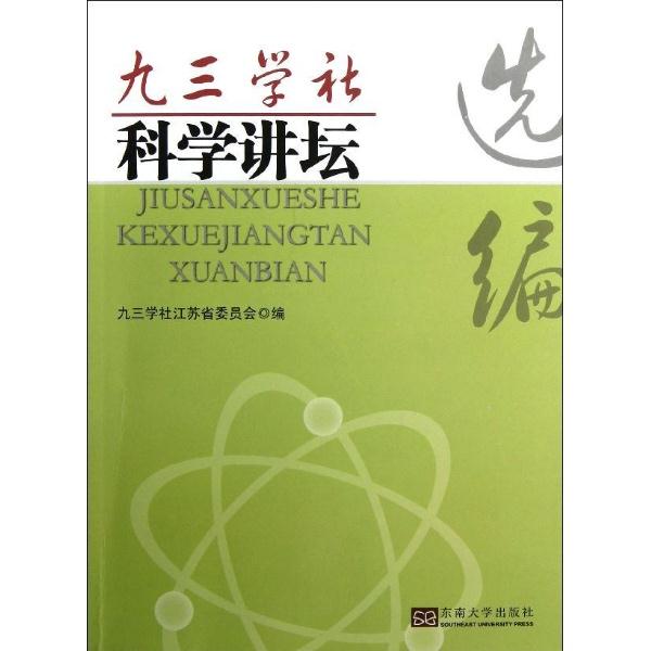 九三学社科学讲坛选编