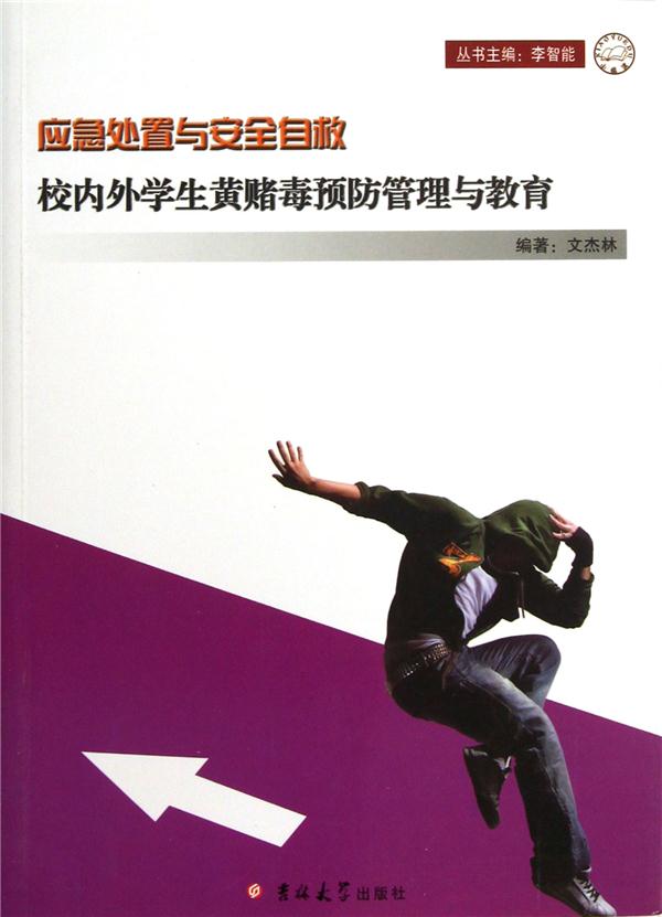 应急处置与安全自救-校内外学生防赌毒预防管理与教育