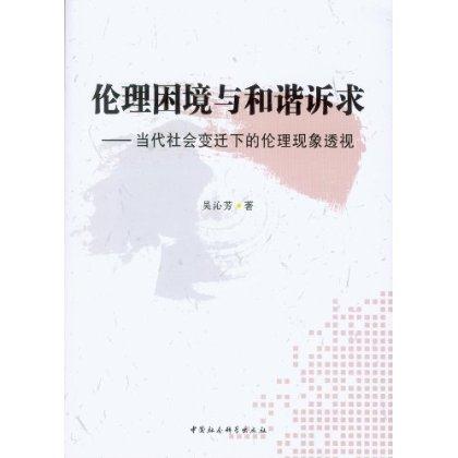 伦理困境与和谐诉求-当代社会变迁下的伦理现象透视