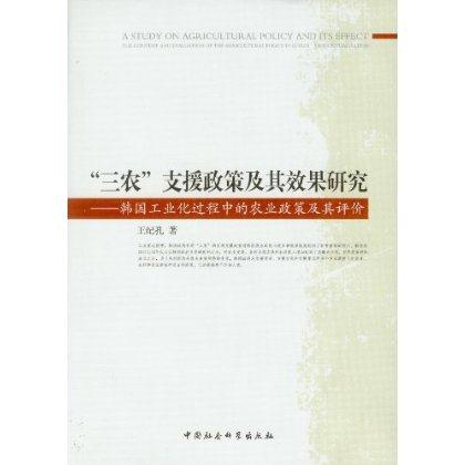 三农支援政策及其效果研究-韩国工业化过程中的农业政策及其评价